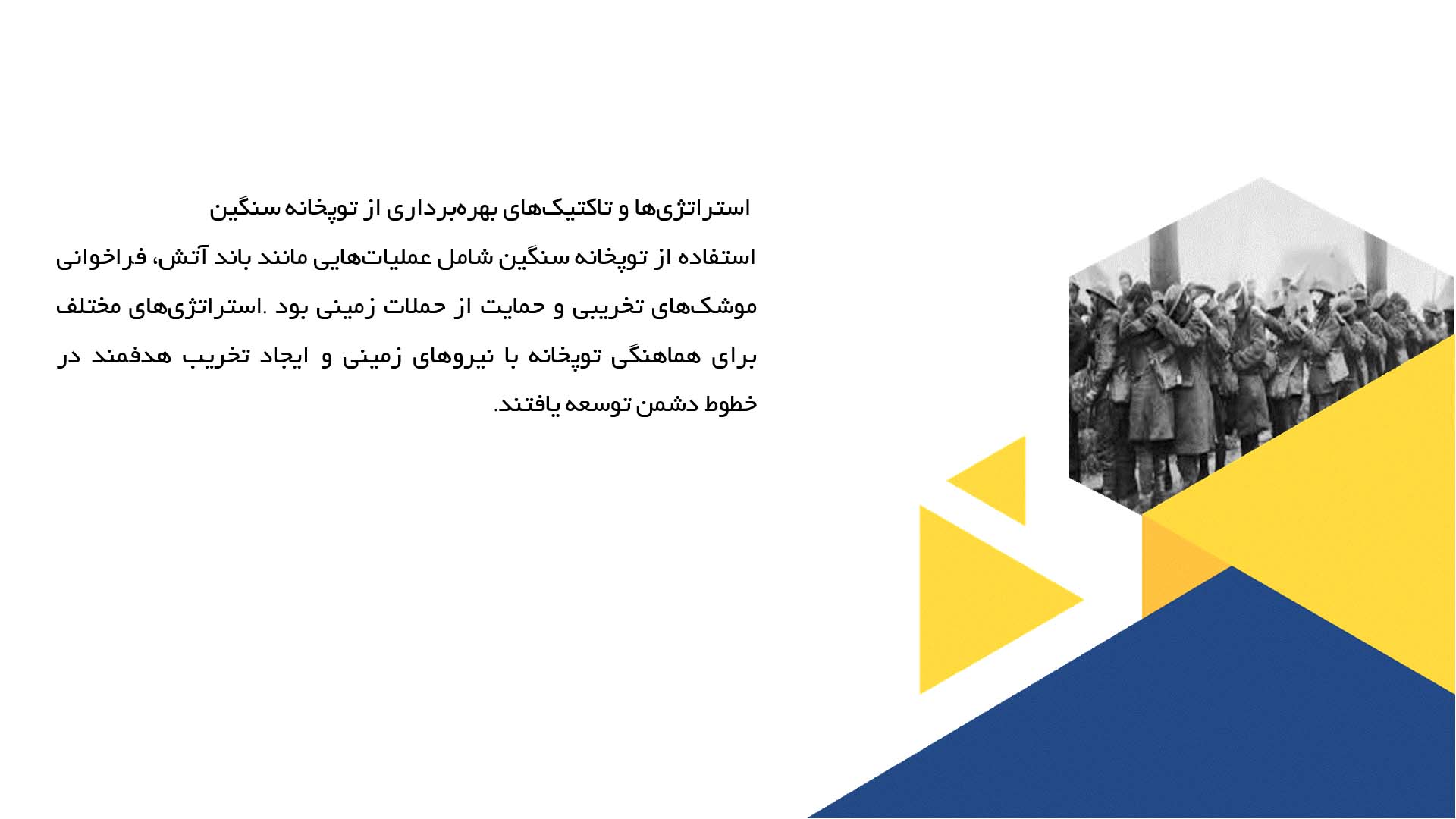 پاورپوینت در مورد کاربرد توپخانه سنگین در نبردهای جنگ جهانی اول 